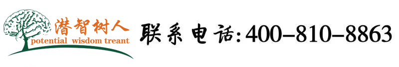 尻逼网页北京潜智树人教育咨询有限公司